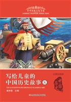 写给儿童的中国历史故