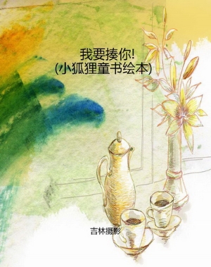 我要揍你!（小狐狸童书