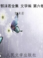 郭沫若全集 文学编 第