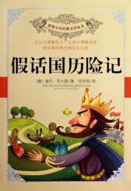 假话国历险记