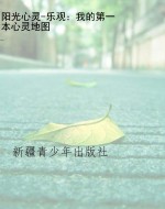 阳光心灵-乐观：我的第
