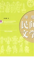 印度民间文学
