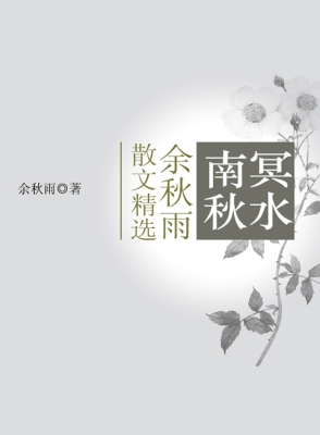 南冥秋水——余秋雨散