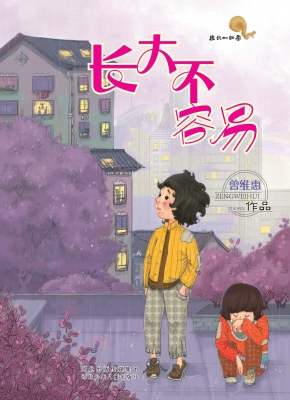 长大不容易