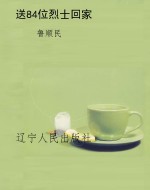 送84位烈士回家