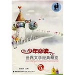 少年必读世界文学经典