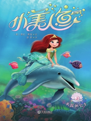 小美人鱼 3——失踪的