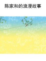 陈家和的浪漫故事