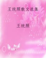 王统照散文选集