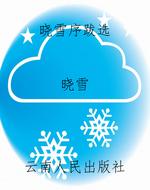 《晓雪序跋选》
