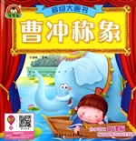 曹冲称象