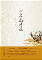 牛文杰诗选