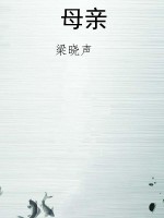 母亲