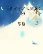 古典文学之战国策（下）