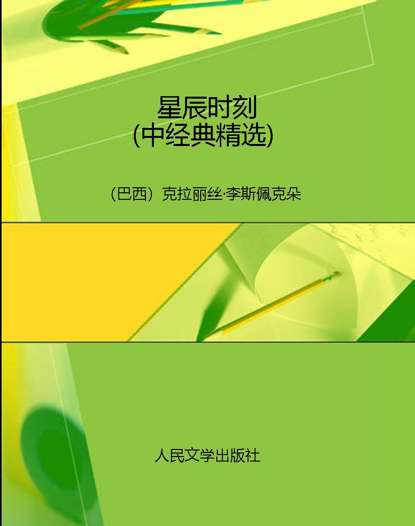星辰时刻（中经典精选）