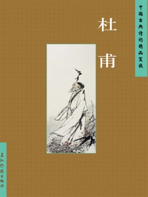 中国古典诗词精品赏读