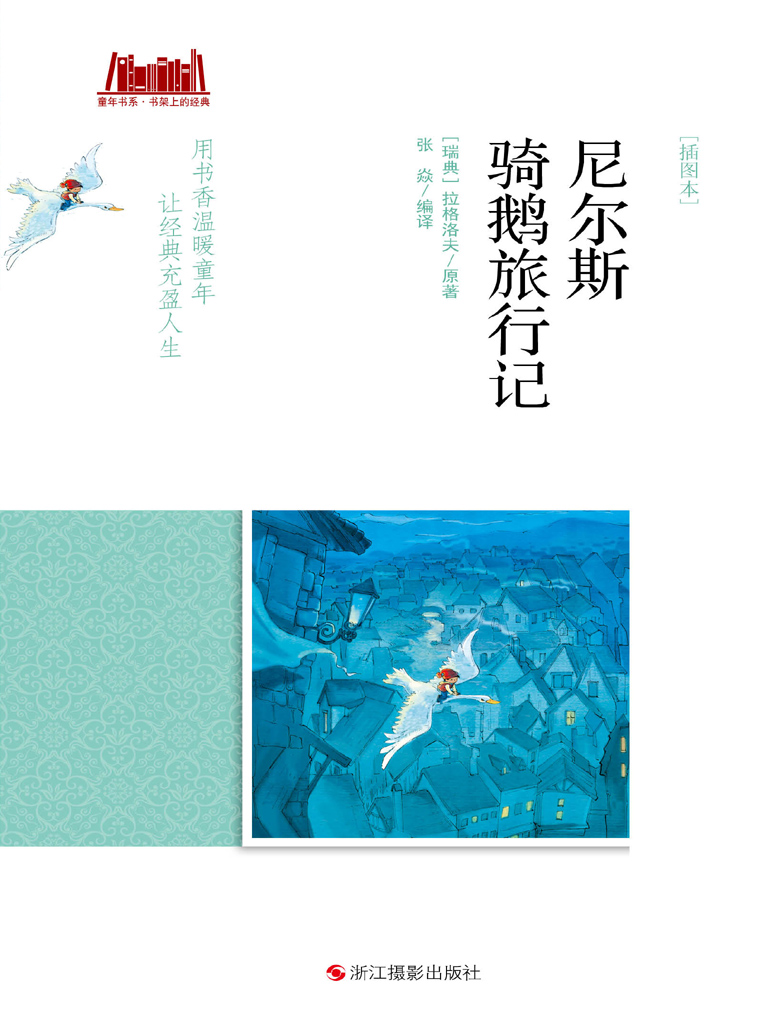 尼尔斯骑鹅旅行记（插图