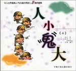 人小鬼大（二）