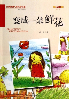 变成一朵鲜花