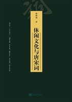 休闲文化与唐宋词