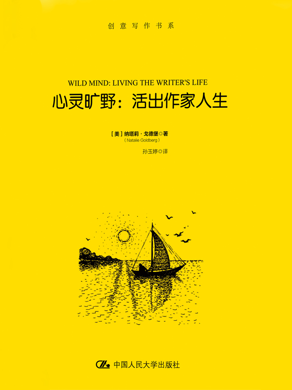 心灵旷野：活出作家人生