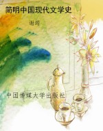 简明中国现代文学史