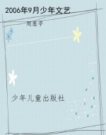 2006年9月少年文艺