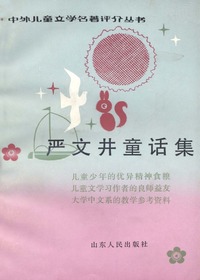 严文井童话集