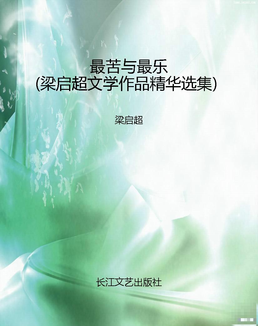 最苦与最乐（梁启超文学