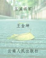 玉溪将军