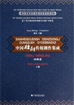中国壮剧传统剧作集成
