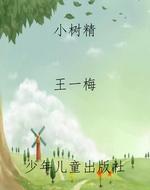 小树精
