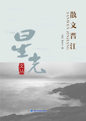 散文晋江
