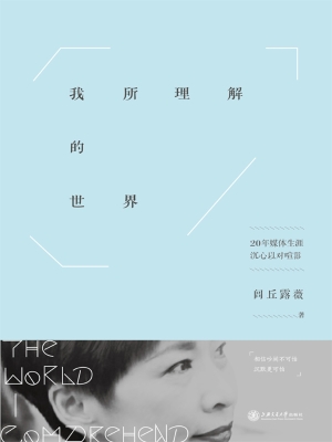 我所理解的世界
