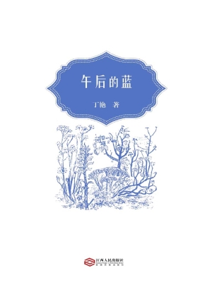 午后的蓝