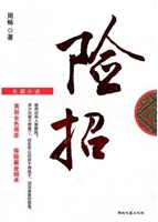 险招