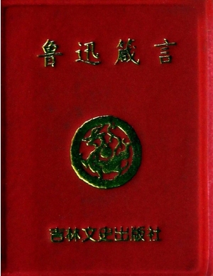 鲁迅箴言