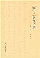 静宁三刘诗文集