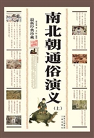 南北史通俗演义