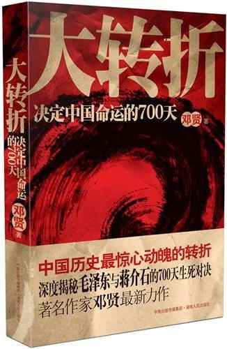 大转折-决定中国命运