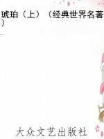 琥珀（上）（经典世界名著）