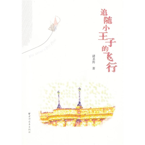 追随小王子的飞行