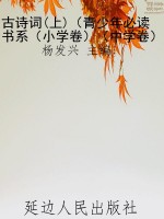 古诗词(上)（青少年必读