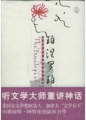 珀涅罗珀记