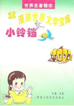 小铃铛漫游世界文学宝