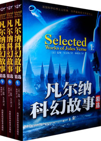 凡尔纳科幻故事精选（中