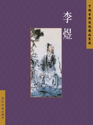 中国古典诗词精品赏读