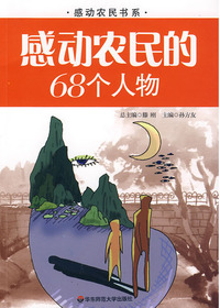 感动农民的68个人物