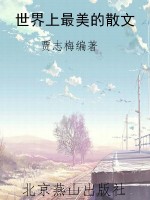 世界上最美的散文