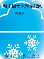 新中国十大奇案纪闻